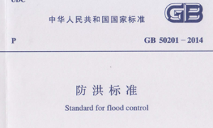 GB50201-2014 防洪标准